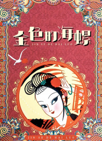 姑父的女儿